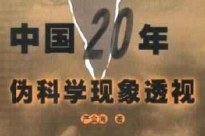 中國20年偽科學現(xiàn)象透視