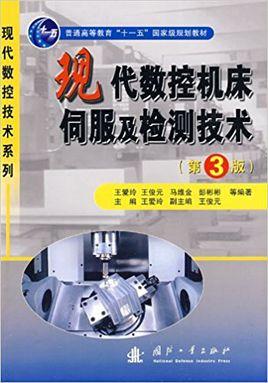 現(xiàn)代數(shù)控機(jī)床伺服及檢測(cè)技術(shù)