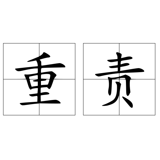 重責(zé)