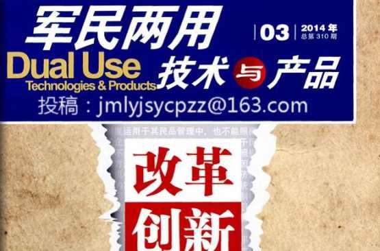 軍民兩用技術(shù)與產(chǎn)品