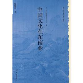 中国文化在东南亚