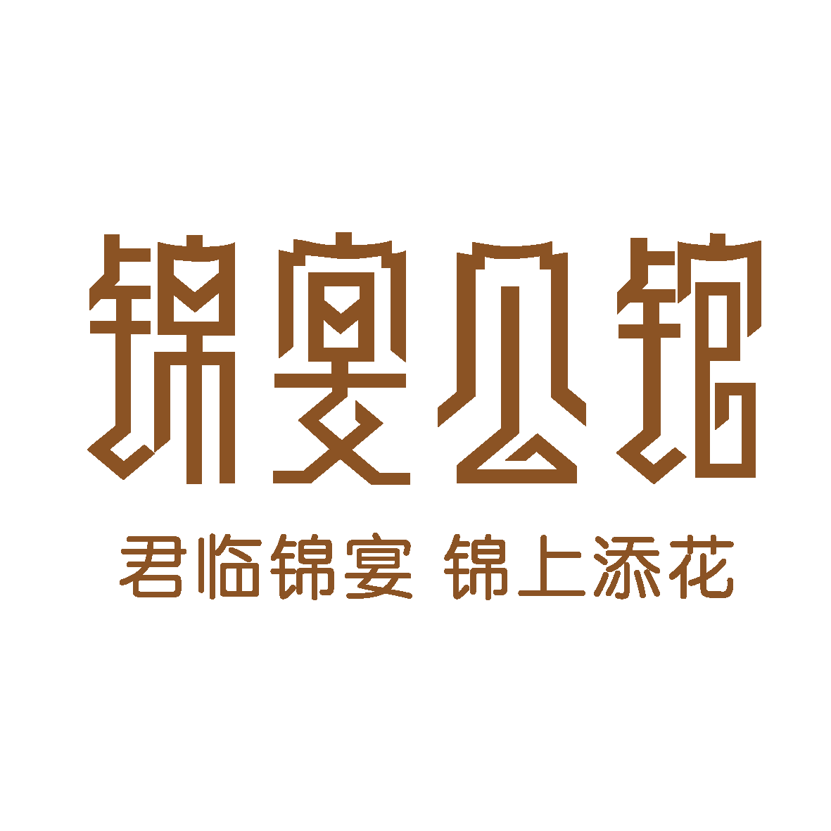 锦宴公馆