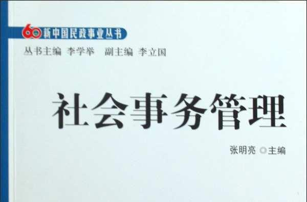 社會(huì)事務(wù)管理
