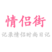 情侣街