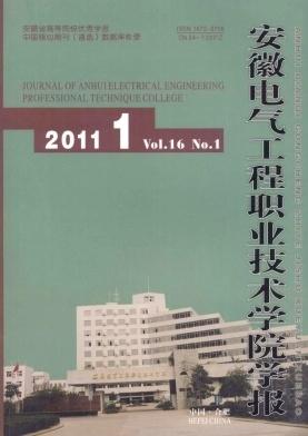 安徽電氣工程職業(yè)技術(shù)學(xué)院學(xué)報(bào)