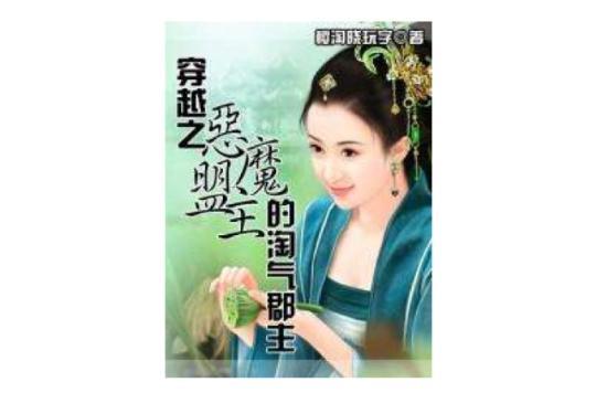 穿越之惡魔盟主的淘氣郡主