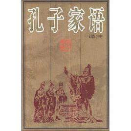 孔子家语译注