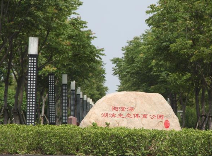 陽澄湖生態(tài)體育公園