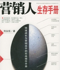 營(yíng)銷人生存手冊(cè)