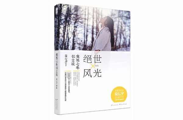 绝世风光·突然七年似尘埃