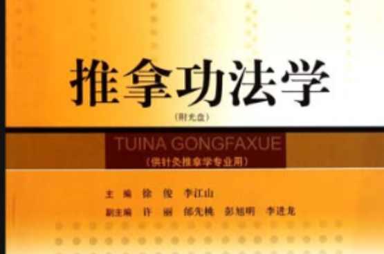 推拿功法學(xué)