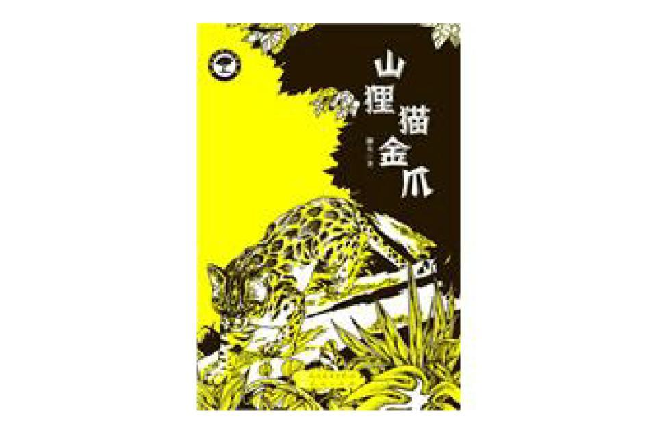 山狸猫金爪