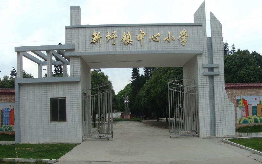 新圩中心小學(xué)