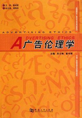 广告伦理学