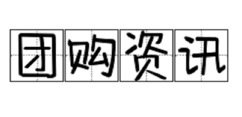 团购资讯