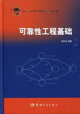 可靠性工程基础