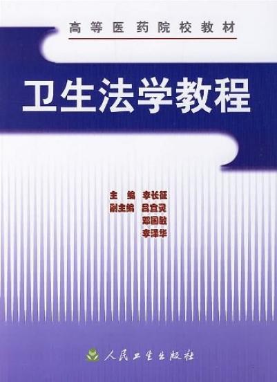 衛(wèi)生法學(xué)教程