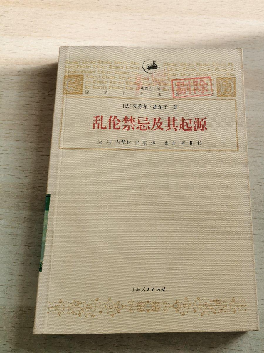 乱伦禁忌及其起源