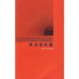 社會(huì)公正論