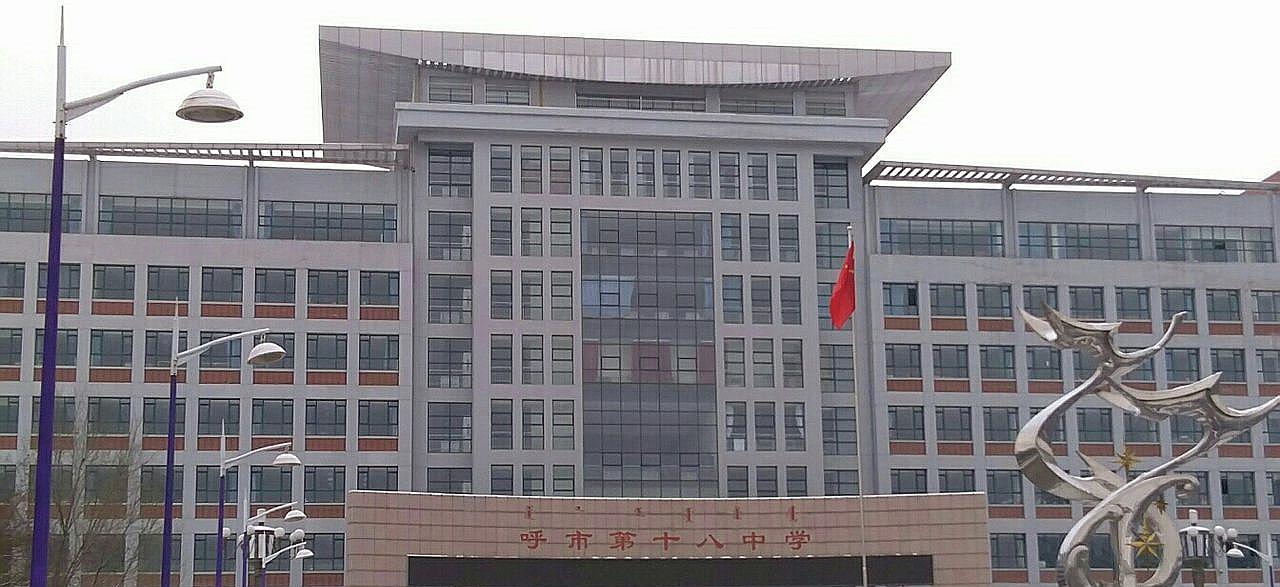 呼和浩特市第十八中学