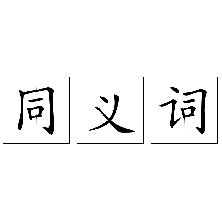 同義詞