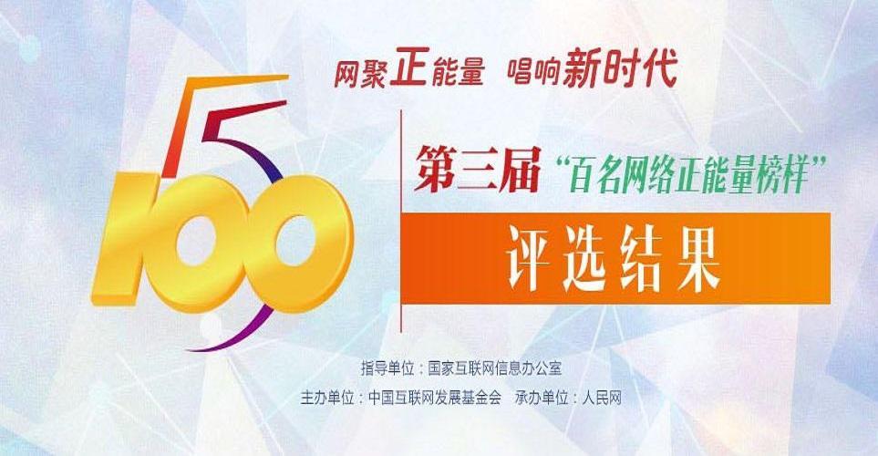 第三届百名网络正能量榜样