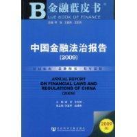中国金融法治报告(2009)