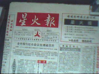 星火報(bào)