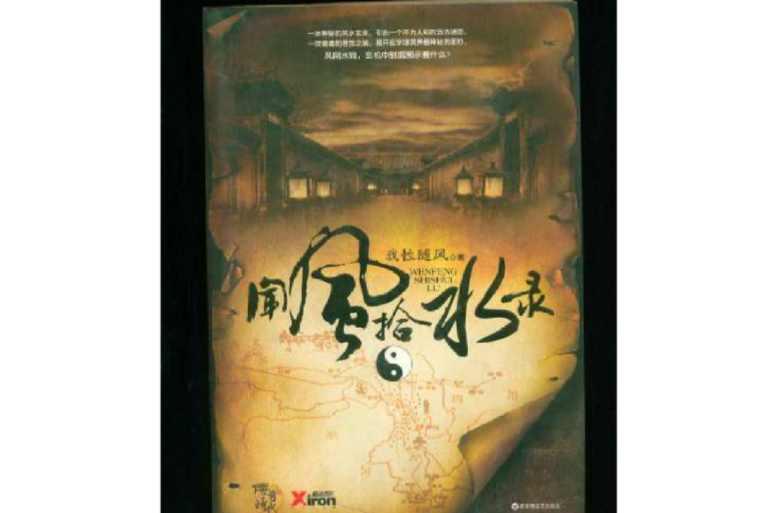闻风拾水录