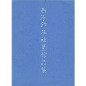 西泠印社社員作品集