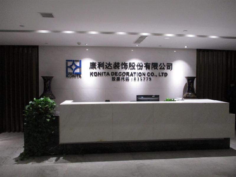 康利達(dá)裝飾股份有限公司