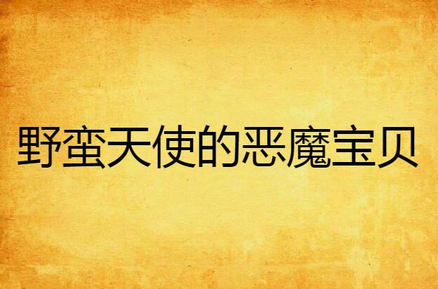 野蛮天使的恶魔宝贝