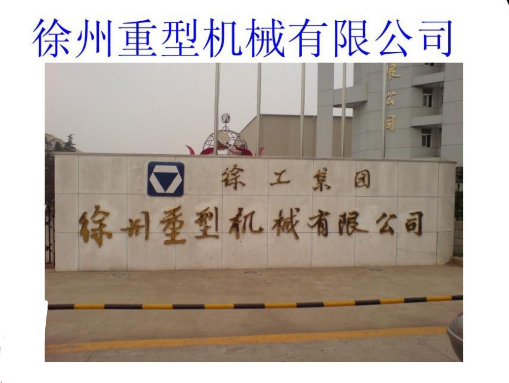 徐州重型机械有限公司