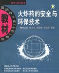 火炸药的安全与环保技术