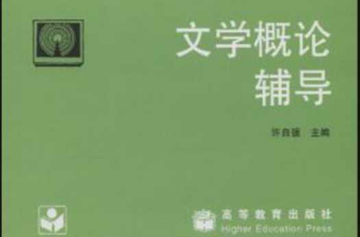 文学概论辅导