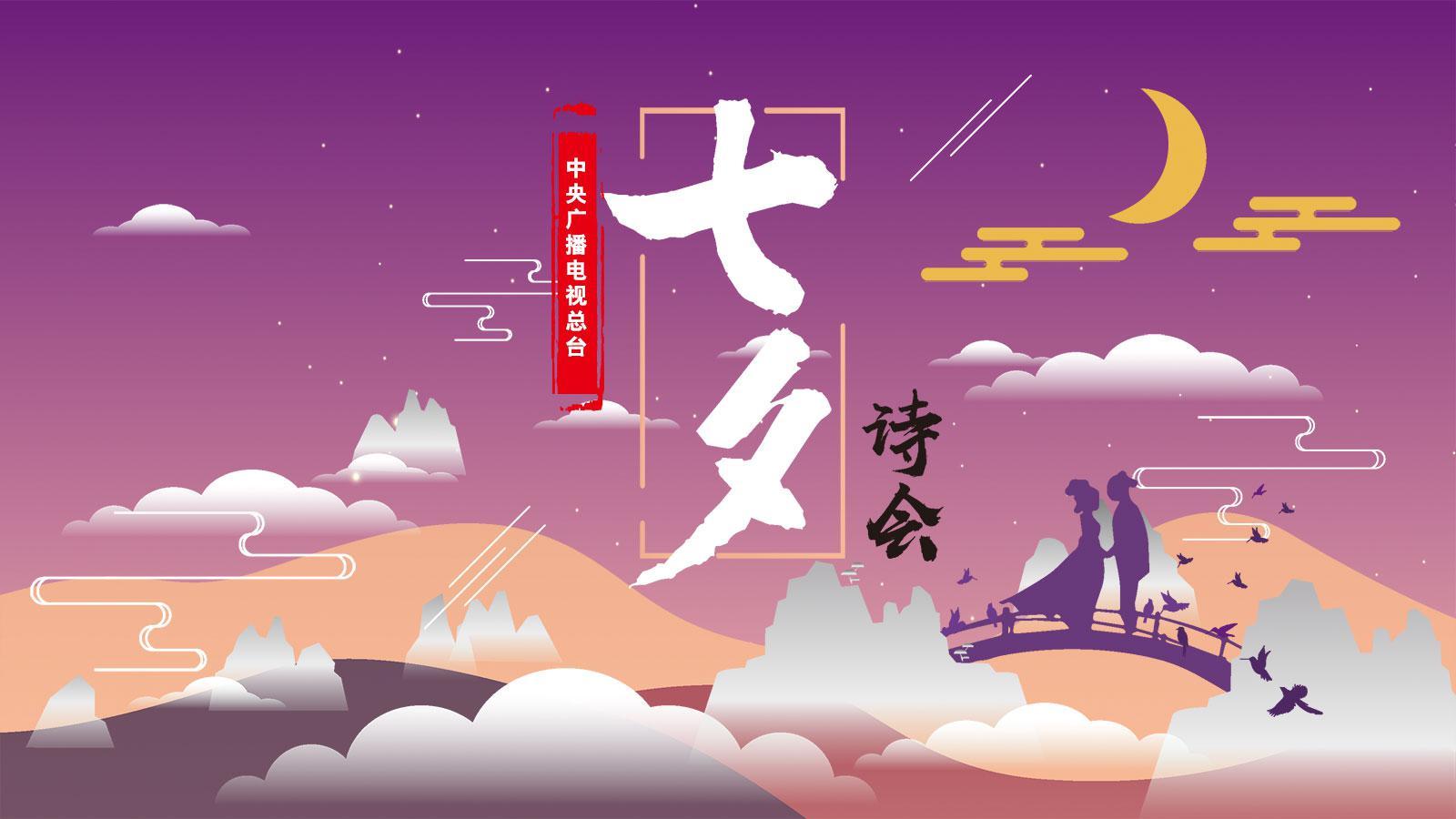 七夕诗会
