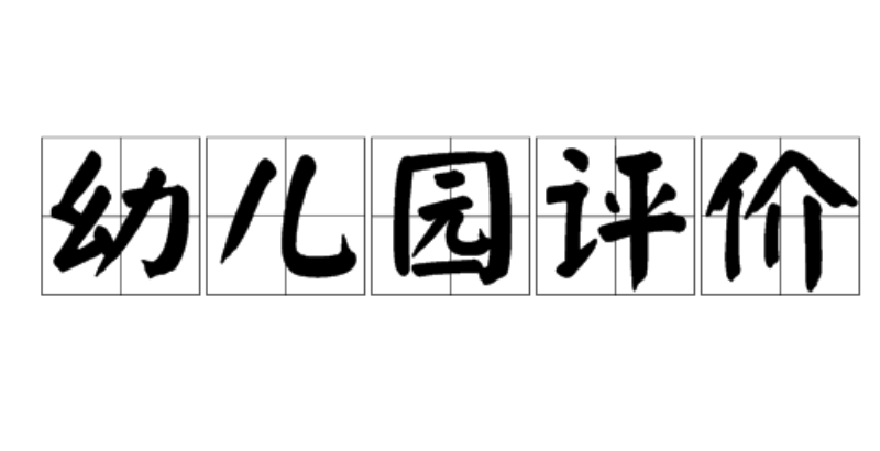 幼兒園評價
