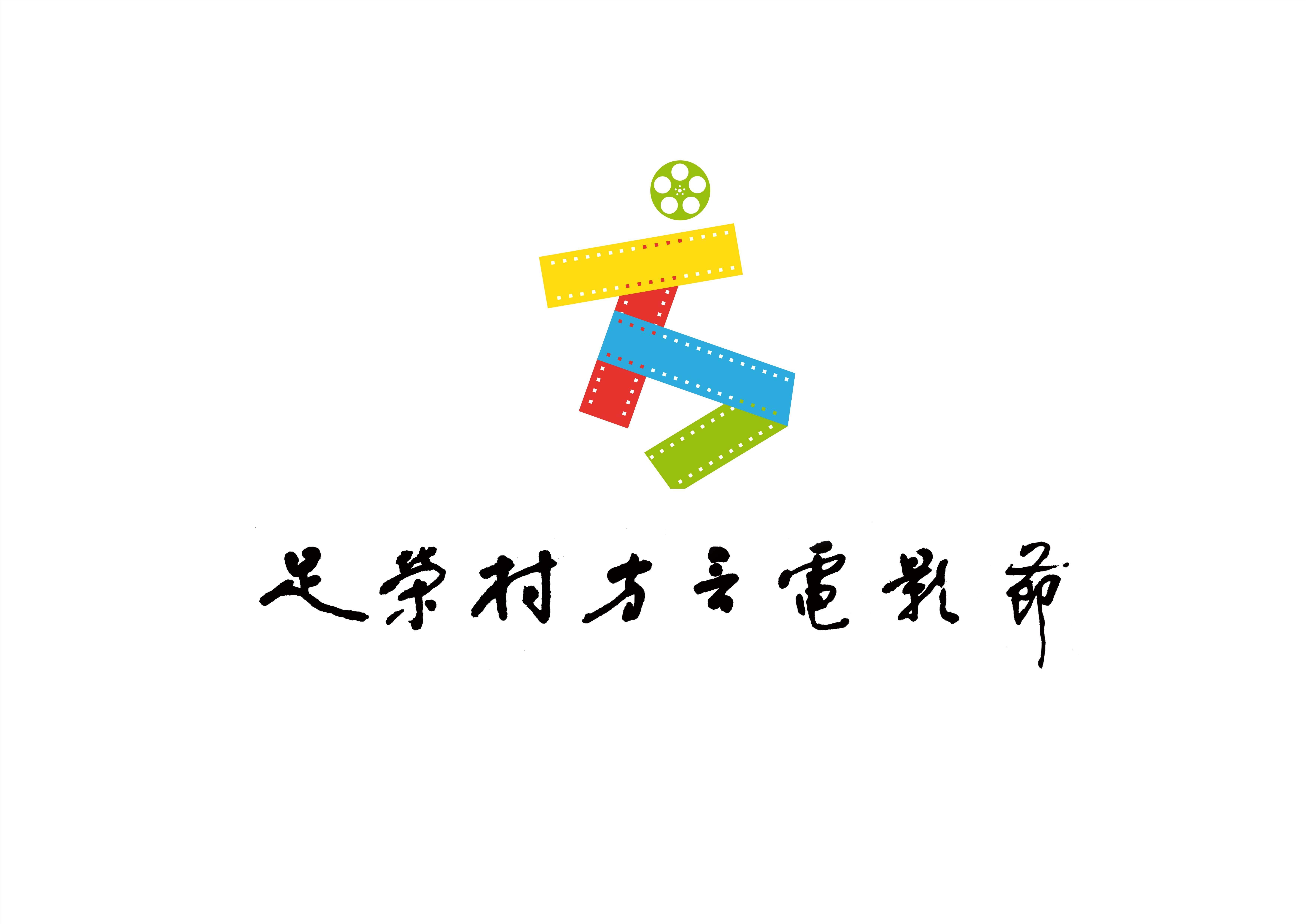 足荣村方言电影节