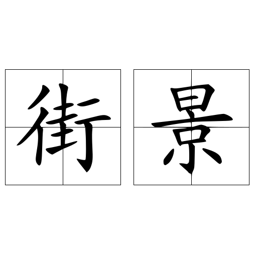 街景