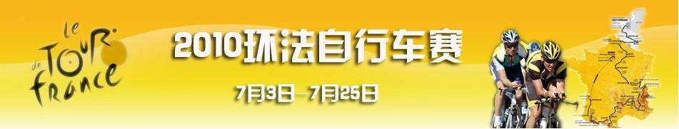 2010年環(huán)法自行車賽