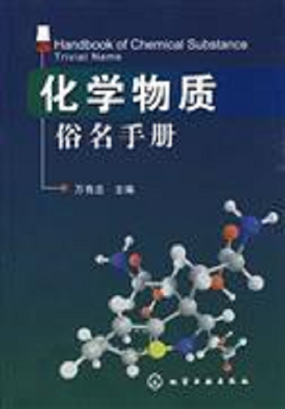 物質(zhì)俗名