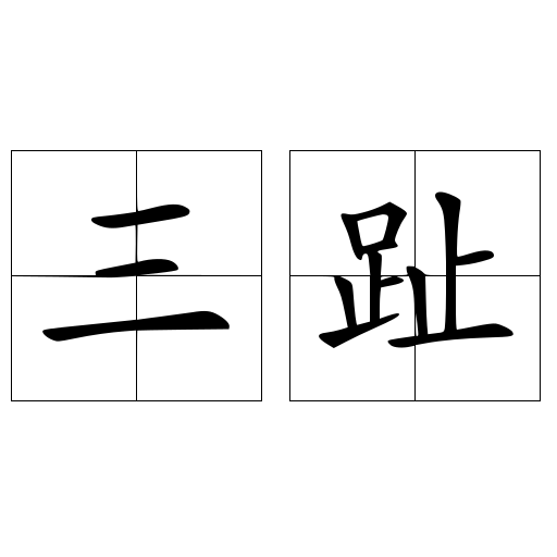 三趾