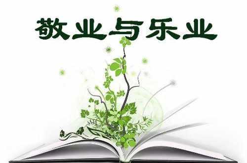 敬業(yè)與樂業(yè)