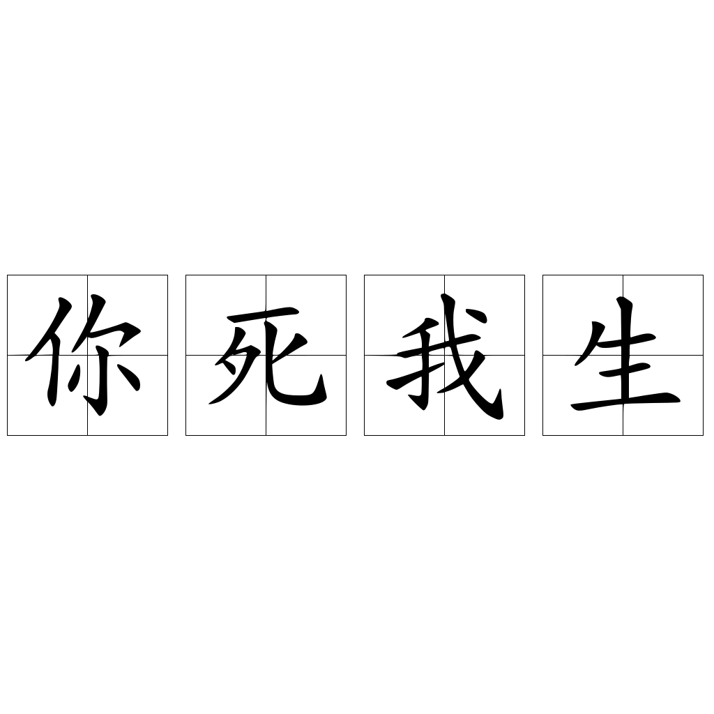 你死我生