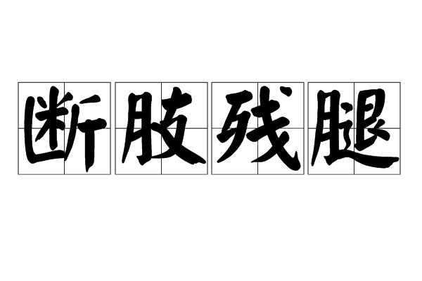 断肢残腿
