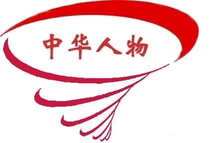 中華人物