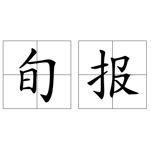 旬報(bào)