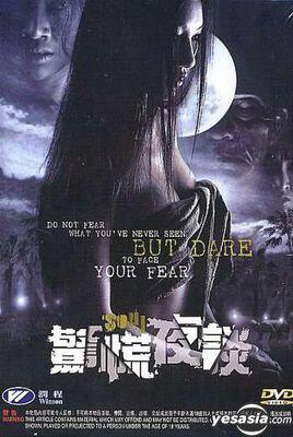 驚慌夜談