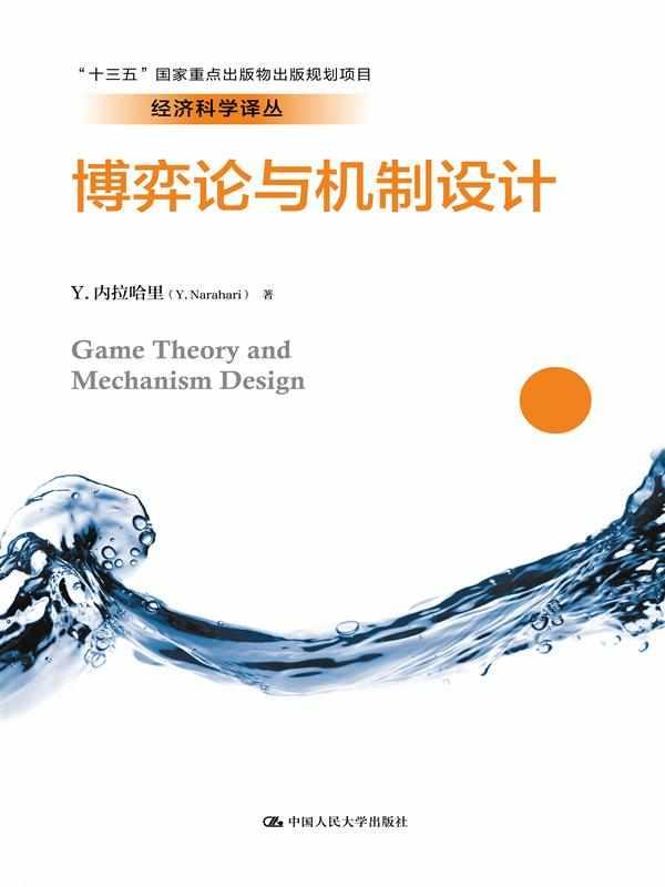 博弈論與機(jī)制設(shè)計(jì)