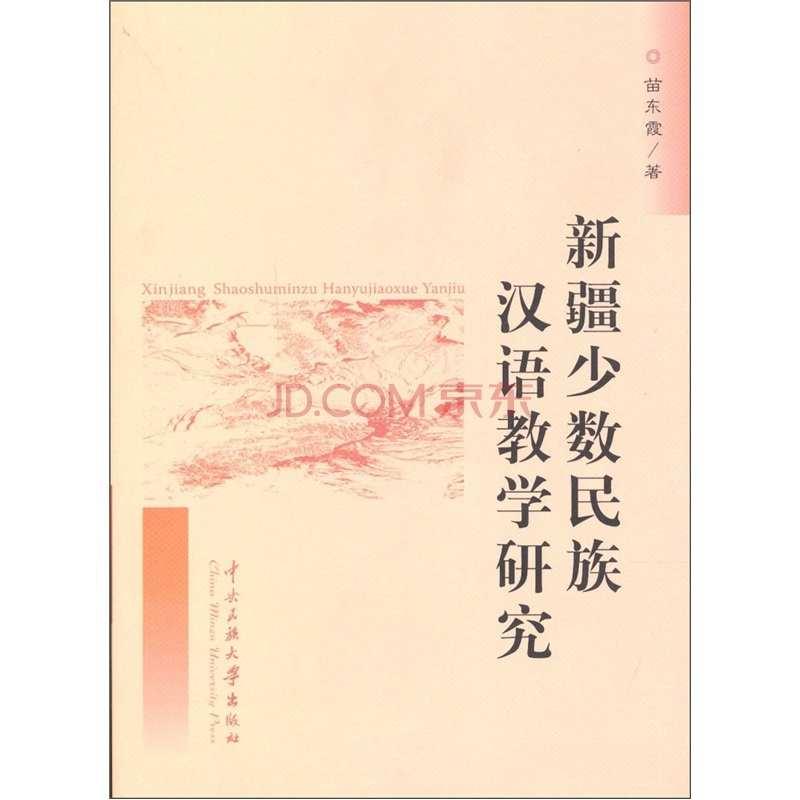 少數(shù)民族漢語(yǔ)教學(xué)